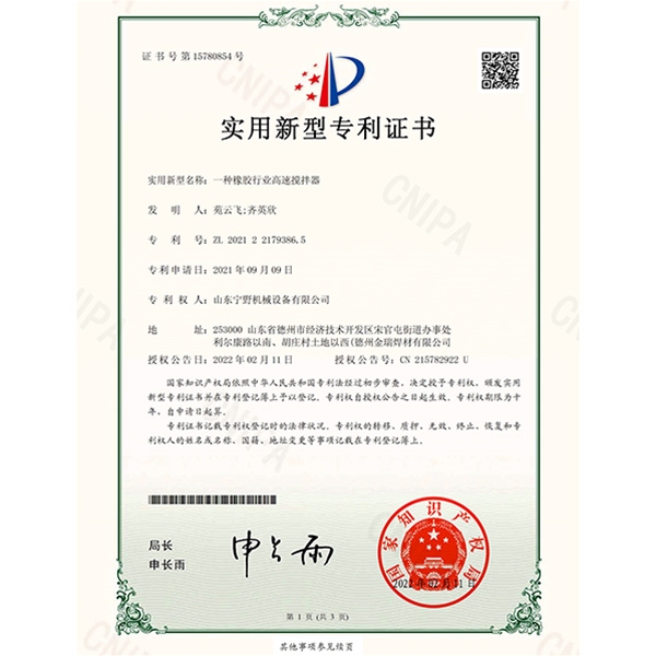 一種橡膠行業(yè)高速攪拌器2021221793865)實用新型專利證書